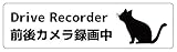 ドラレコステッカー 猫 ねこ マグネット Drive recorder 前後カメラ録画中 （ホワイト, 15×4cm）