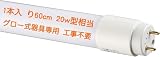 KRTD LED蛍光灯 20形 直管 蛍光管 グロー式 60cm 580mm 昼白色 5500K 20W形代替 消費電力9W 1200LM G13 ビーム角320度 ランプ 省エネ グロー（FL20） 工事不要 照明器具 低発熱 即点灯(1本)