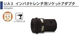 ASH インパクトレンチ用ソケットアダプタ9.5凹×12.7凸 UA0304