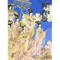 輝夜姫　清水玲子　画集　希少 Amazon.co.jp: 輝夜姫: 清水玲子画集 : 清水 玲子: 本