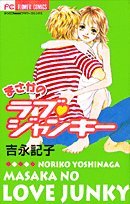 『まさかのラブ・ジャンキー』1巻