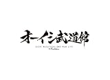 オーイシ武道館 ～オーイシマサヨシ ワンマンライブ at 日本武道館～ [DVD](特典なし) [DVD]