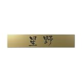 丸三タカギ 彫り込み済表札 アクリル APB2-G-1-3-星野 【完成品】
