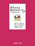 赤ちゃんを転ばせないで! ―中村I型を知る―