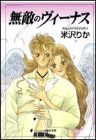 『無敵のヴィーナス』1巻
