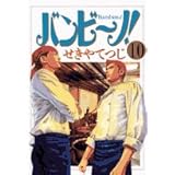 バンビ~ノ! 10 (ビッグコミックス)