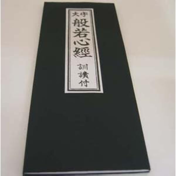 Amazon Co Jp 大字 般若心経 訓読み入り 平がな入り 最も有名 一般的なお経 経般若心経 ホーム キッチン