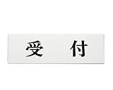 光 ヨコ型 受付 Y5150-11
