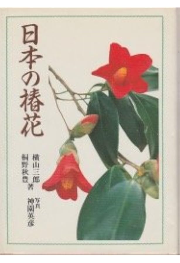 日本の椿花: 園芸品種1000 | 横山 三郎, 桐野 秋豊, 神園 英彦 |本