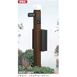 YKK　スタンダードポストユニット3型　2JKセット　SMB-3　※表札はネームシールとなります　【機能門柱　機能ポール】 　キャラメルチーク