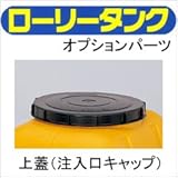 コダマ樹脂工業タマローリータンク用部品パーツ☆上ぶた（注入口キャップ）