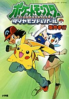 『ポケットモンスターダイヤモンド&パール』