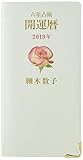 六星占術 2019年 開運暦(手帳)