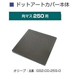 オンリーワン　ドットアートカバー　フリーオーダー　シリーズ　角マス250用 オリーブ