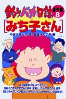 『釣りバカ日誌』8巻