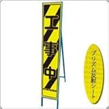 HA-6KPW 看板【工事中】蛍光プリズムスリム看板 　(NETIS登録済)　鉄枠付き