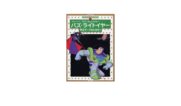 バズ ライトイヤー 帝王ザーグをたおせ ディズニーゴールド絵本 斎藤 妙子 本 通販 Amazon