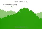 家族の練習問題―木陰の物語 家族の練習問題―木陰の物語