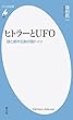 新書882ヒトラーとUFO (平凡社新書)