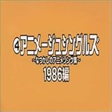 �A�j���[�W���E�V���O���Y �`�Ȃ����̃A�j���\���O�W�` 1986��