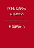 四半世紀、勤めた証券会社の営業現場から: 　あなたは何故、証券会社の営業マンのアドバイスで 儲けることができないのか ?