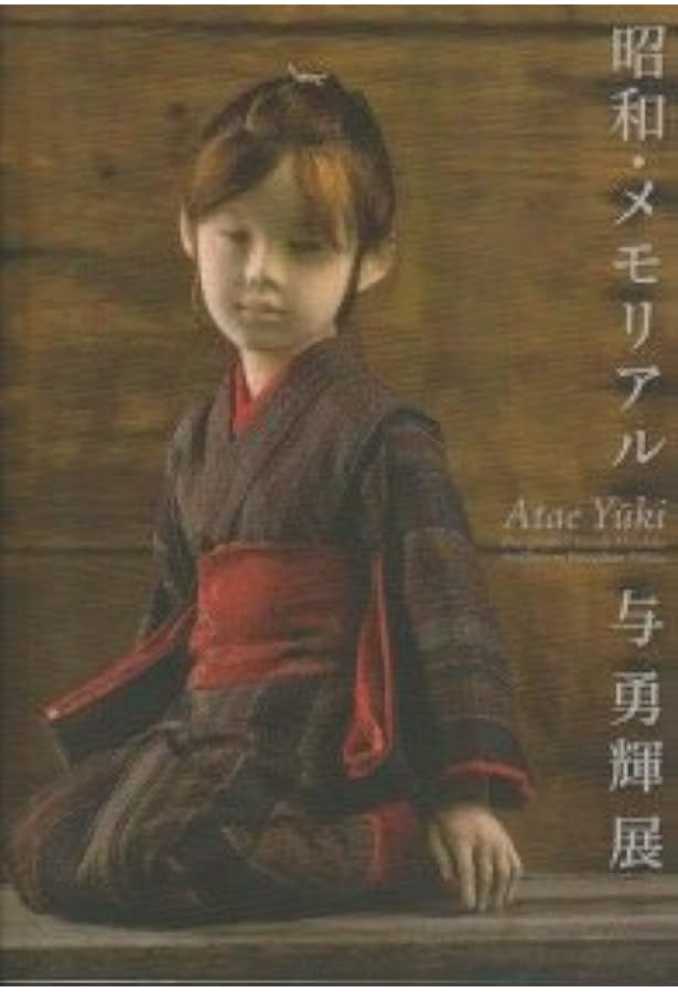 Amazon.co.jp: 与勇輝 人形芸術の世界 : 与 勇輝: 本