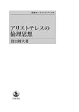 アリストテレスの倫理思想 (岩波オンデマンドブックス) アリストテレスの倫理思想 (岩波オンデマンドブックス)