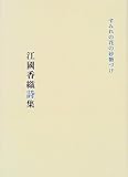 すみれの花の砂糖づけ―江國香織詩集