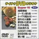 �e�C�`�NDVD�J���I�P �X�[�p�[10(192)