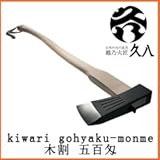 越乃火匠　久八 木割　五百匁　[品番：KK-ON5]