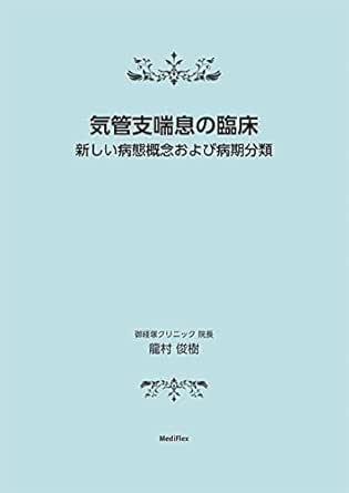 気管支喘息の臨床 新しい病態概念および病期分類 龍村俊樹 臨床内科 Kindleストア Amazon