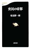 貧民の帝都