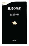 貧民の帝都 (文春新書)