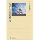 海からの世界史 (角川選書)