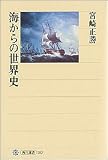 海からの世界史 (角川選書)