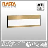 ナスタ アルミ製室名札 ブロンズ 75×215 （KS-N26AB）