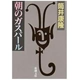 朝のガスパール (新潮文庫 つ 4-34)