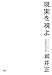 現実を視よ 現実を視よ