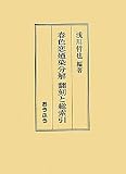 春色恋廼染分解翻刻と総索引