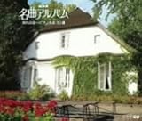 NHK���ȃA���o�� �ʂ�̋ȁ`�s�A�m����30�I