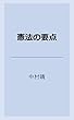 憲法の要点