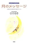 LUNA‐THERAPY 月のメッセージ―あなたはあなたのままでいい