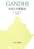 わたしの非暴力【新装合本】
