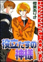 役立たずの神様