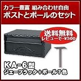 三協立山アルミ 郵便ポスト ポスト KA-6型 ジェーブラック ポール建てセット ポール(AP-40):ジェーブラック