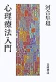 心理療法入門