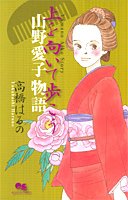 『上を向いて歩こう!』1巻
