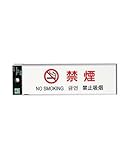 光 プレート 表札 多国語 「日本語・英語・中国語・韓国語」 禁煙 60x200mm TGP2610-4