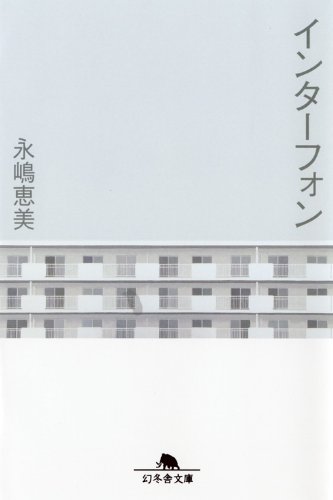 永嶋恵美:インターフォン (幻冬舎文庫)