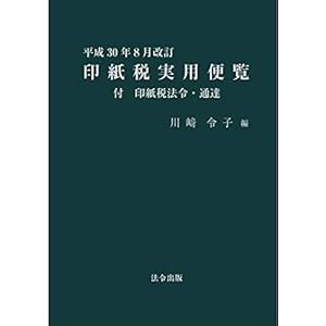 平成30年8月改訂 印紙税実用便覧 平成30年8月改訂 印紙税実用便覧